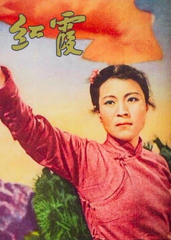 Poster for 红霞