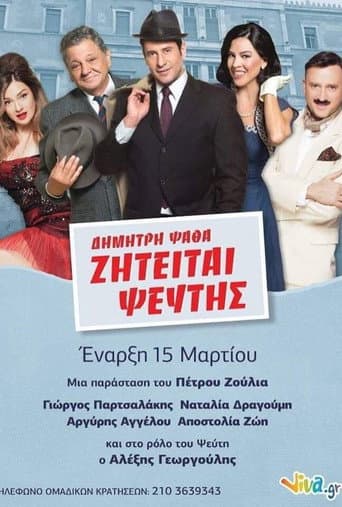 Poster for ΖΗΤΕΙΤΑΙ ΨΕΥΤΗΣ στο Θέατρο