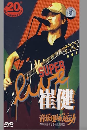 Poster for 崔健 - 音乐现场运动《2006北京不插电演唱会》