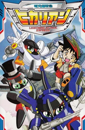 Poster for 電光超特急ヒカリアン