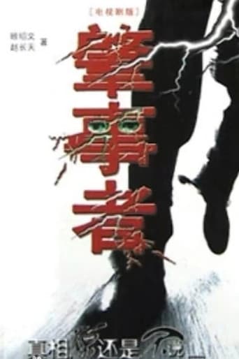Poster for 肇事者