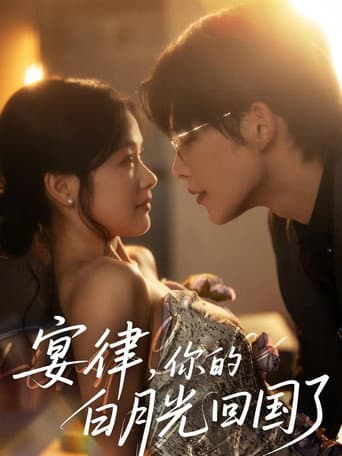 Poster for 宴律,你的白月光回国了