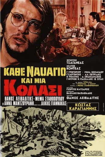 Poster for Κάθε ναυάγιο και μια κόλασι