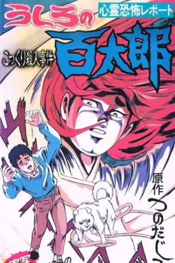 Poster for Ushiro no Hyakutarou