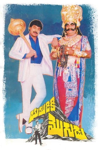 Poster for Yamudiki Mogudu