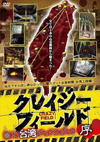 Poster for Crazy Field: Infiltration! Taiwan Dead Spots Prelude