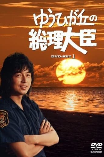 Poster for Prime Minister of Yuhigaoka