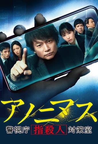 Poster for Anonymous: Tokyo Metropolitan Police Department "Finger Murder" Countermeasure Office