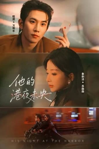 Poster for 他的港夜未央