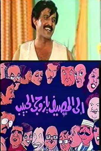 Poster for إلى المصيف يا زوجي الحبيب