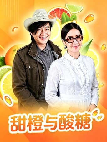 Poster for ส้มหวาน น้ำตาลเปรี้ยว