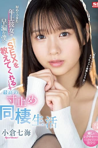 Poster for 初めてできた年上彼女が早漏な僕にSEXを教えてくれる最高の寸止め同棲生活 小倉七海