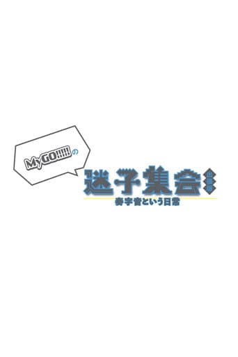 Poster for MyGO!!!!!の「迷子集会」出張版 -奏字音という日常- 夜の部