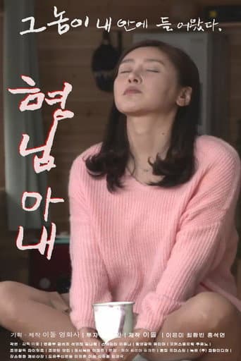 Poster for 형님 아내
