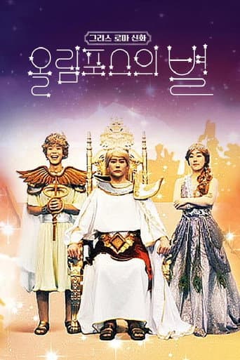 Poster for 그리스 로마 신화 - 올림포스의 별