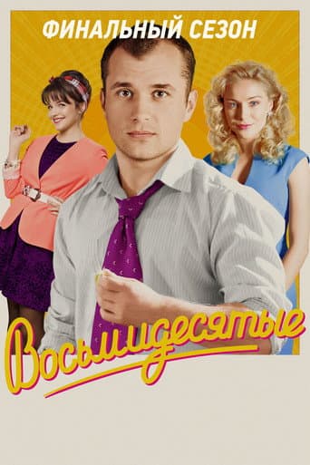 Poster for Season 6