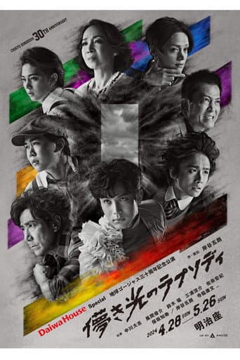 Poster for 儚き光のラプソディ