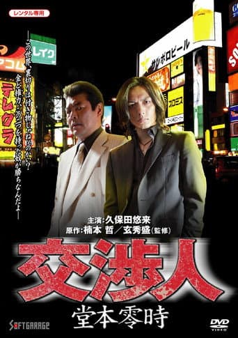 Poster for Negotiator: Reiji Domoto