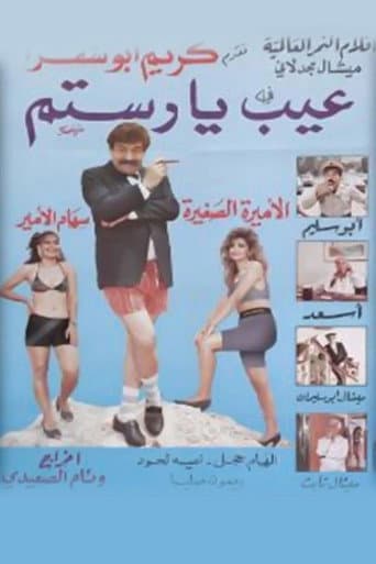 Poster for عيب يا رستم