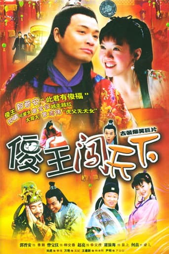 Poster for 傻王闯天下