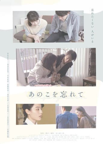 Poster for あのこを忘れて