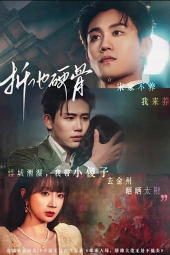 Poster for 折他硬骨