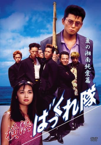 Poster for Yokohama Bakkuretai: Natsu no Shounan jun'ai hen