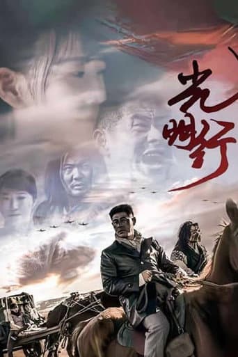 Poster for 光明行