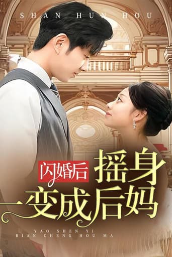 Poster for 闪婚后，我摇身一变成后妈