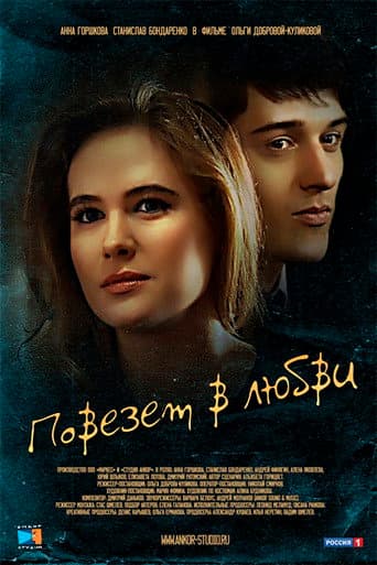 Poster for Lucky in Love