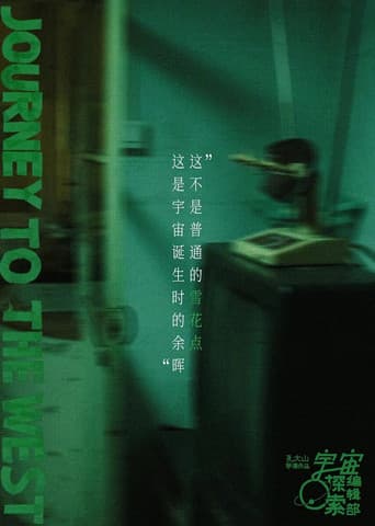 Poster for 宇宙诞生时的碎片