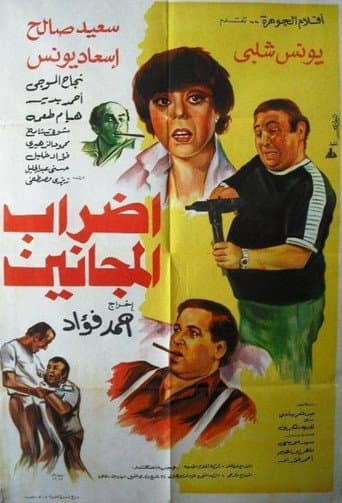 Poster for إضراب المجانين