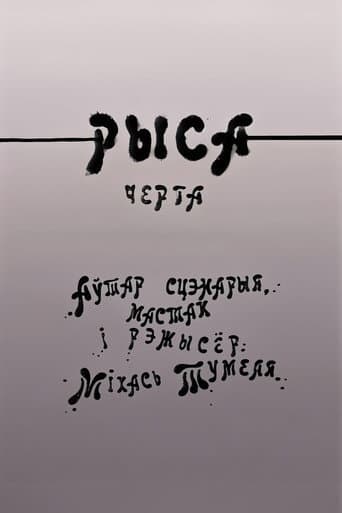 Poster for Рыса