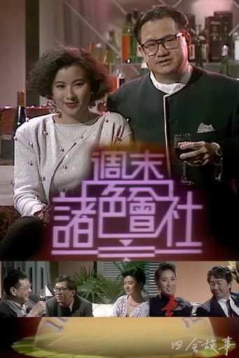 Poster for 周末诸色会社