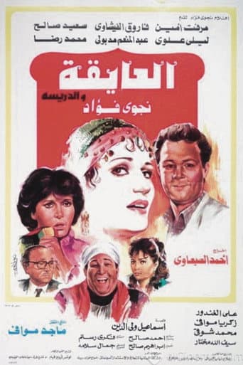 Poster for El Ayeqa Wil Darreesa