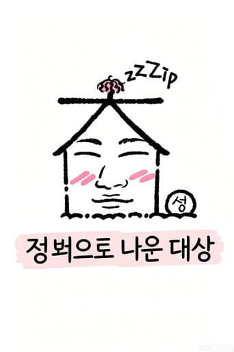 Poster for 집 밖으로 나온 대성