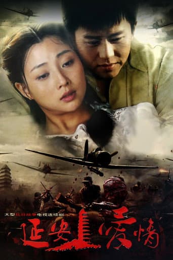 Poster for 延安爱情
