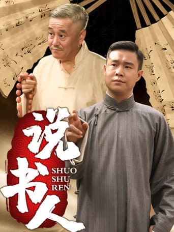 Poster for 说书人