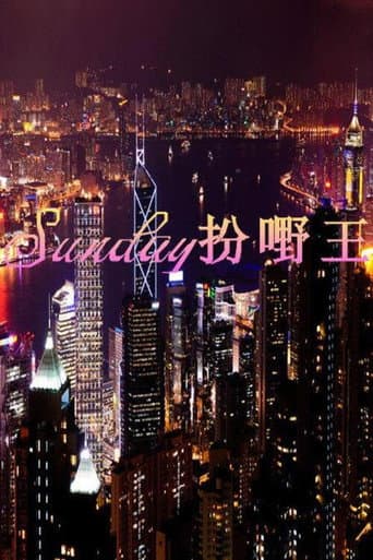 Poster for Sunday扮嘢王