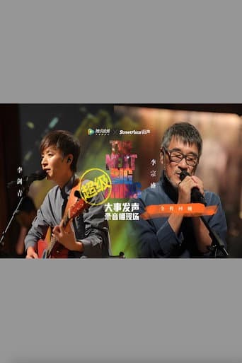 Poster for 李宗盛 & 李剑青 大事发声录音棚现场