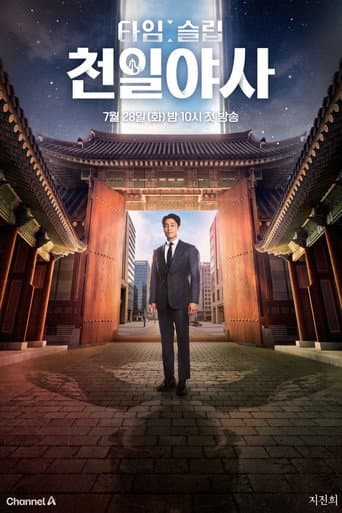 Poster for 타임슬립 천일야사