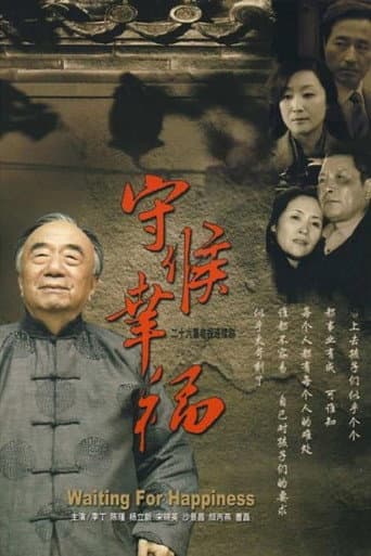 Poster for 守候幸福