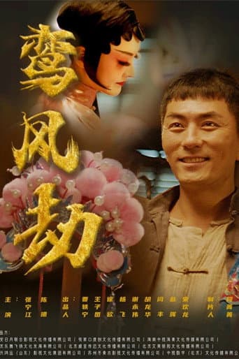Poster for 鸾凤劫