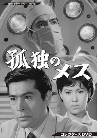 Poster for The Lonely Scalpel