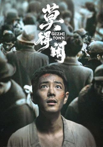 Poster for 莫得闲