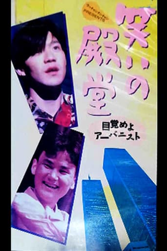 Poster for 笑いの殿堂 〜目覚めよアーバニスト〜