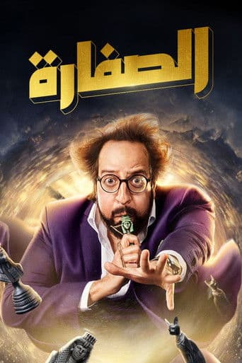 Poster for El Soffara