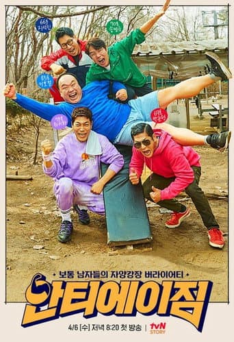 Poster for 안티에이짐