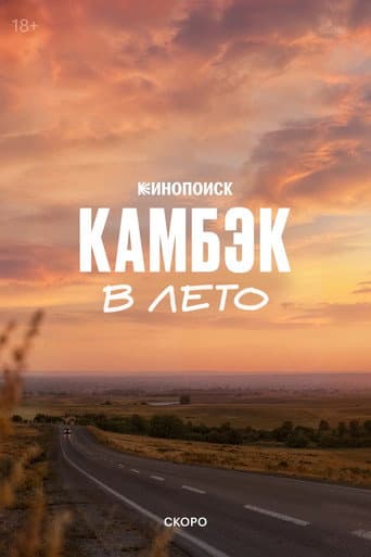 Poster for Comeback: Into the Summer