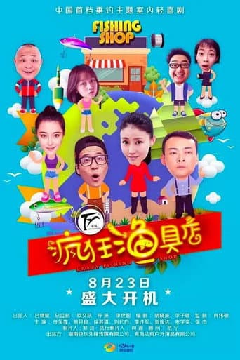Poster for 疯狂渔具店